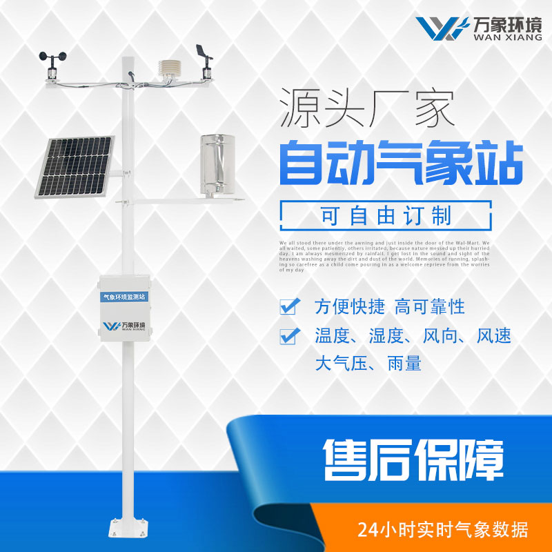 小型農(nóng)業(yè)氣象站設備廠家