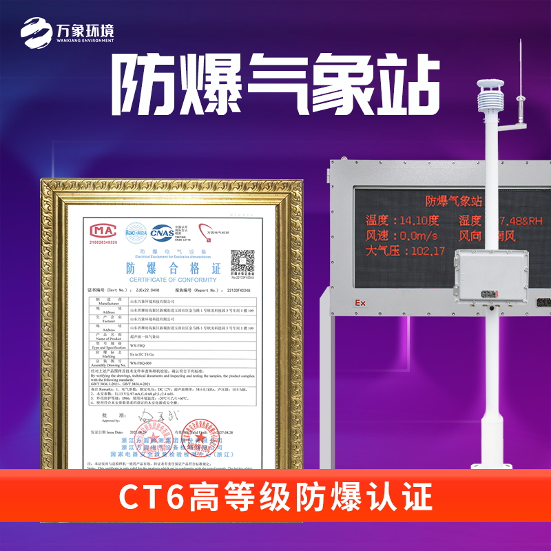 防爆型氣象站